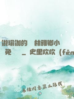 做瑜伽的媽媽林雅卿小說免費閱讀