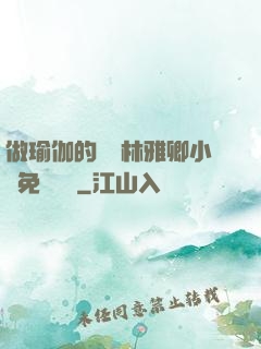 做瑜伽的媽媽林雅卿小說免費閱讀