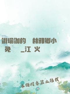 做瑜伽的媽媽林雅卿小說免費閱讀