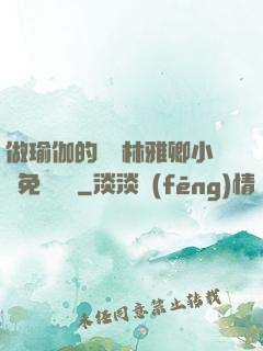 做瑜伽的媽媽林雅卿小說免費閱讀