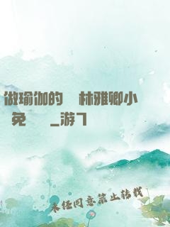 做瑜伽的媽媽林雅卿小說免費閱讀
