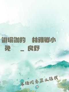 做瑜伽的媽媽林雅卿小說免費閱讀
