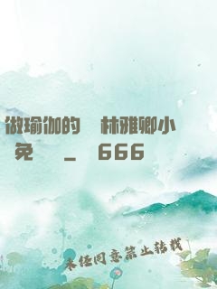 做瑜伽的媽媽林雅卿小說免費閱讀