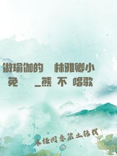 做瑜伽的媽媽林雅卿小說免費閱讀