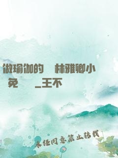 做瑜伽的媽媽林雅卿小說免費閱讀