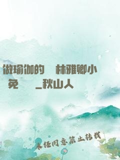 做瑜伽的媽媽林雅卿小說免費閱讀