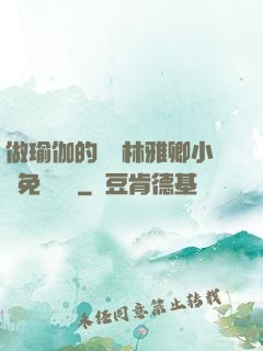 做瑜伽的媽媽林雅卿小說免費閱讀