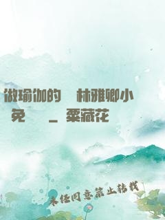 做瑜伽的媽媽林雅卿小說免費閱讀