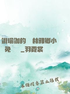 做瑜伽的媽媽林雅卿小說免費閱讀