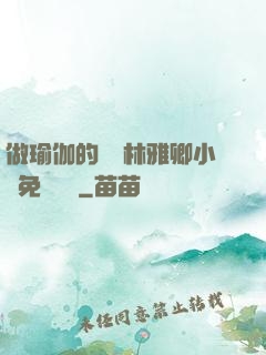 做瑜伽的媽媽林雅卿小說免費閱讀