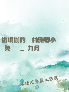 做瑜伽的媽媽林雅卿小說免費閱讀