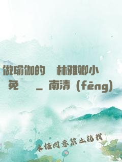 做瑜伽的媽媽林雅卿小說免費閱讀