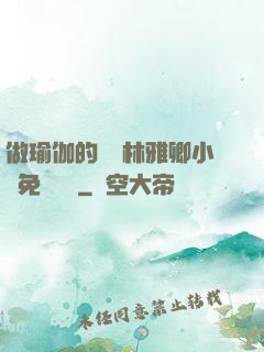 做瑜伽的媽媽林雅卿小說免費閱讀