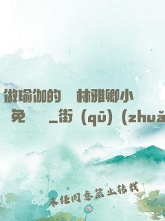 做瑜伽的媽媽林雅卿小說免費閱讀
