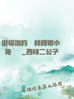 做瑜伽的媽媽林雅卿小說免費閱讀