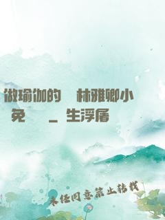 做瑜伽的媽媽林雅卿小說免費閱讀