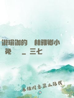 做瑜伽的媽媽林雅卿小說免費閱讀
