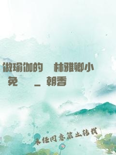 做瑜伽的媽媽林雅卿小說免費閱讀