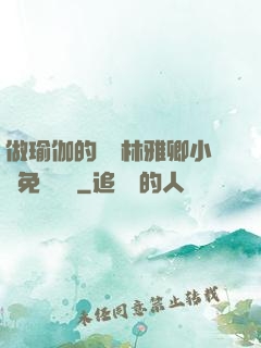 做瑜伽的媽媽林雅卿小說免費閱讀