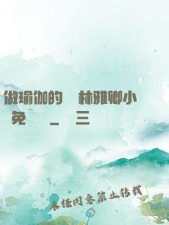 做瑜伽的媽媽林雅卿小說免費閱讀
