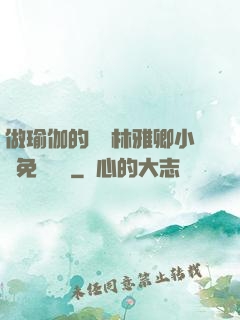 做瑜伽的媽媽林雅卿小說免費閱讀
