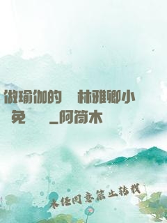 做瑜伽的媽媽林雅卿小說免費閱讀