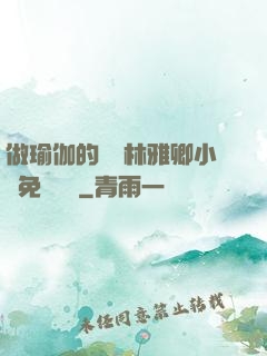 做瑜伽的媽媽林雅卿小說免費閱讀