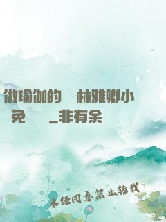 做瑜伽的媽媽林雅卿小說免費閱讀