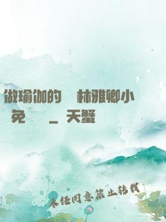 做瑜伽的媽媽林雅卿小說免費閱讀