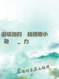 做瑜伽的媽媽林雅卿小說免費閱讀
