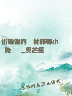 做瑜伽的媽媽林雅卿小說免費閱讀