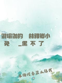 做瑜伽的媽媽林雅卿小說免費閱讀