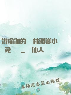 做瑜伽的媽媽林雅卿小說免費閱讀