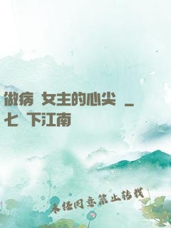 做病嬌女主的心尖寵