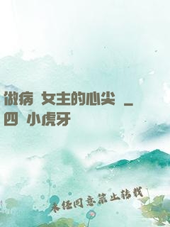 做病嬌女主的心尖寵
