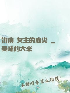 做病嬌女主的心尖寵