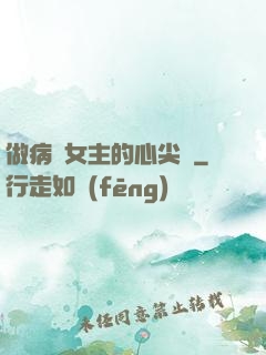 做病嬌女主的心尖寵