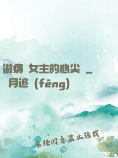 做病嬌女主的心尖寵