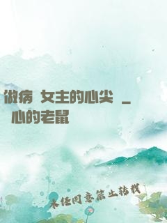 做病嬌女主的心尖寵
