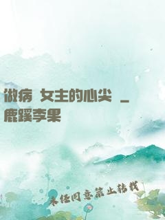 做病嬌女主的心尖寵