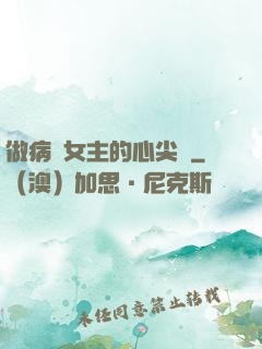 做病嬌女主的心尖寵