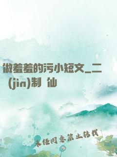 做羞羞的污小短文
