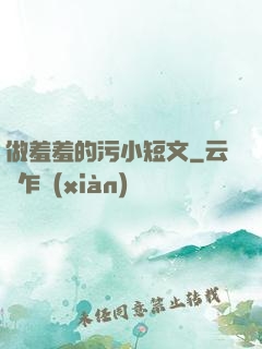 做羞羞的污小短文