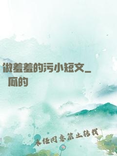 做羞羞的污小短文