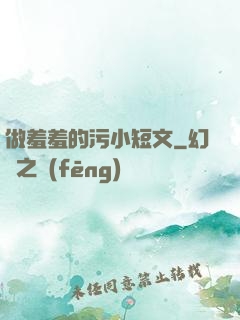 做羞羞的污小短文