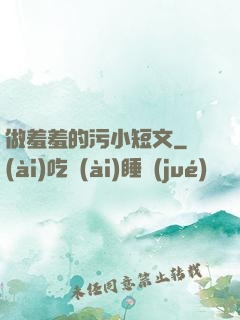做羞羞的污小短文