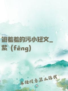 做羞羞的污小短文