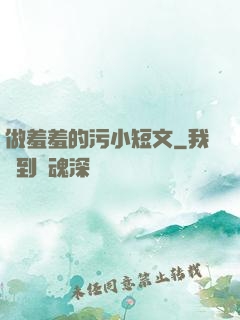 做羞羞的污小短文