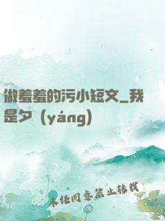 做羞羞的污小短文