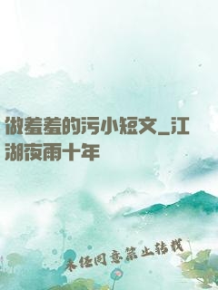做羞羞的污小短文